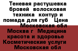 Теневая растушевка бровей, волосковая техника, контур и помада для губ › Цена ­ 2 500 - Московская обл., Москва г. Медицина, красота и здоровье » Косметические услуги   . Московская обл.